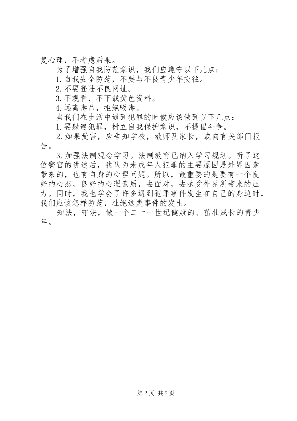 法制报告心得体会 _第2页