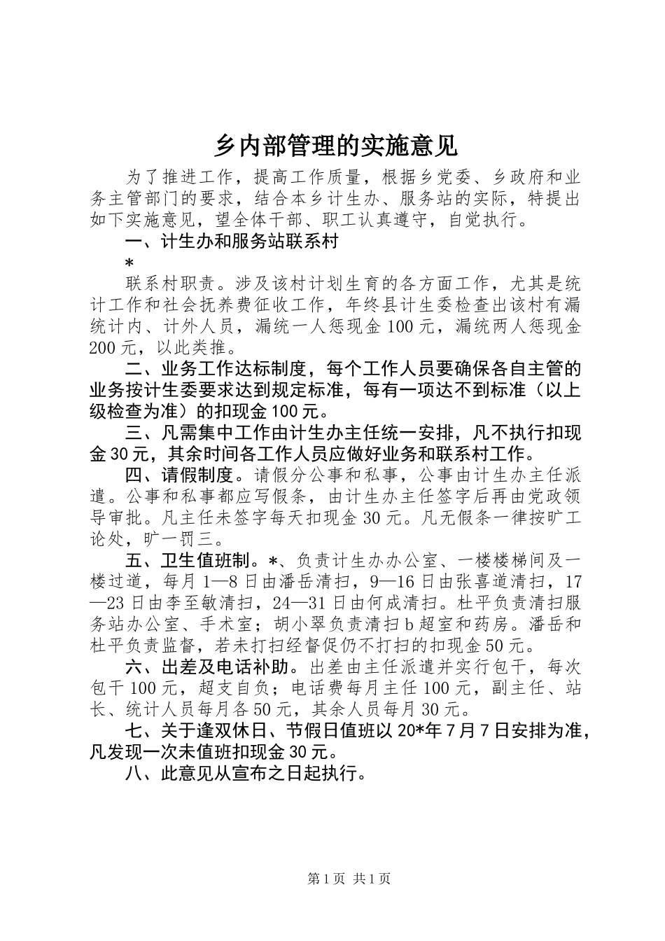 乡内部管理的实施意见_第1页