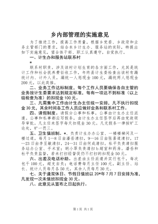 乡内部管理的实施意见
