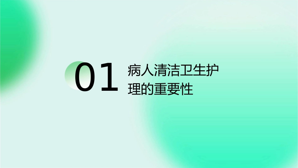 基础学病人清洁卫生护理课件_第3页