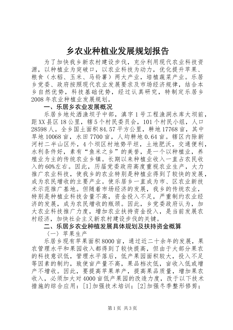 乡农业种植业发展规划报告_第1页