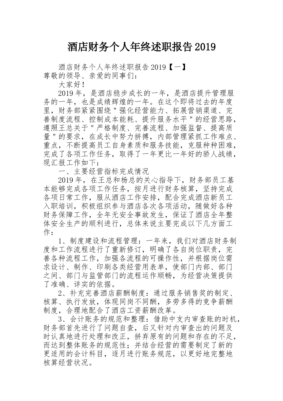 酒店财务个人年终述职报告2019_第1页