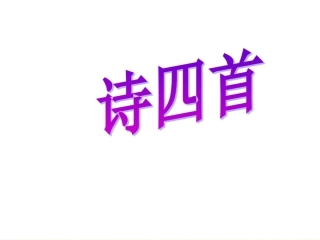 八年级上册30诗四首优秀课件