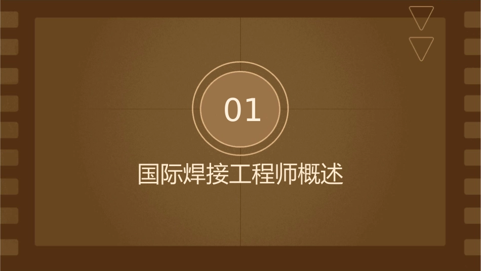 国际焊接工程师结构复习课件_第3页