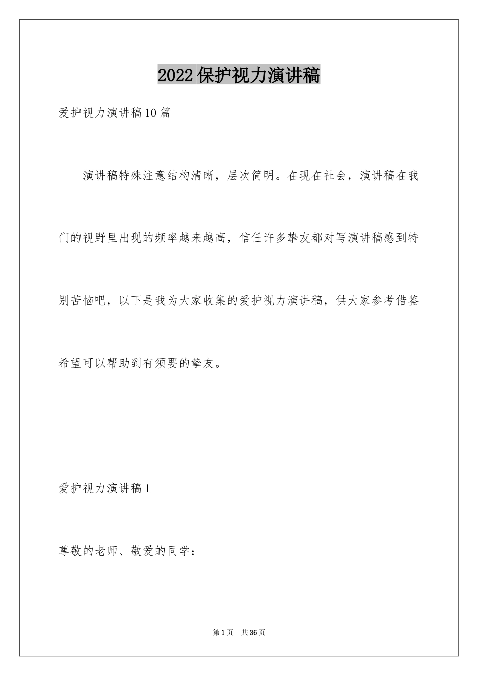 2024保护视力演讲稿_7_第1页