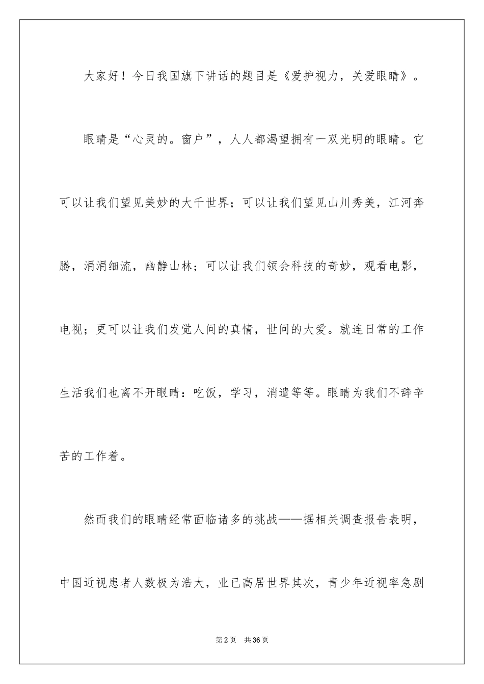 2024保护视力演讲稿_7_第2页