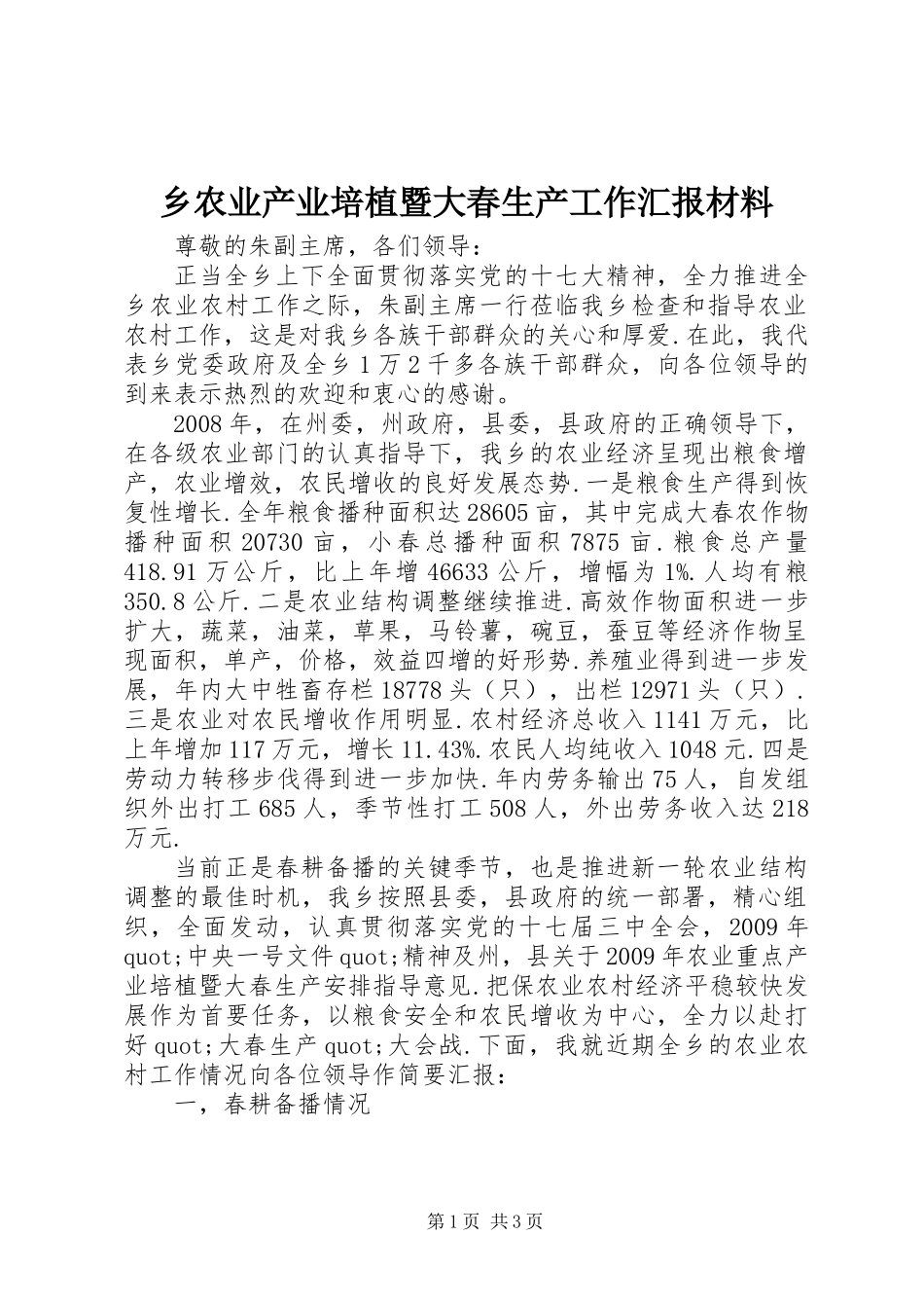 乡农业产业培植暨大春生产工作汇报材料_第1页