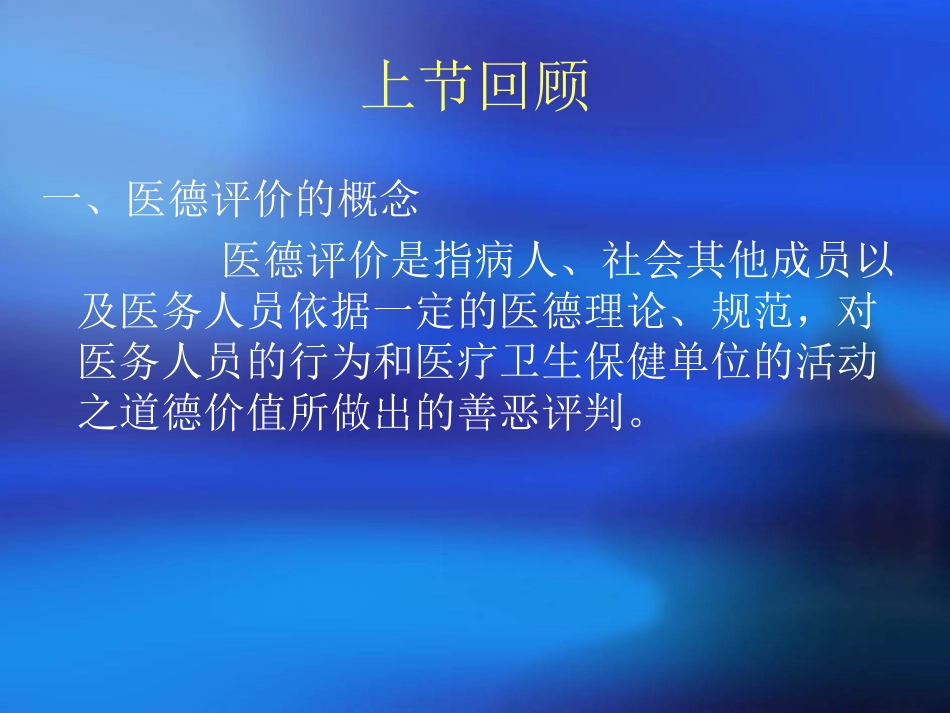 医德修养与医德评价_第1页