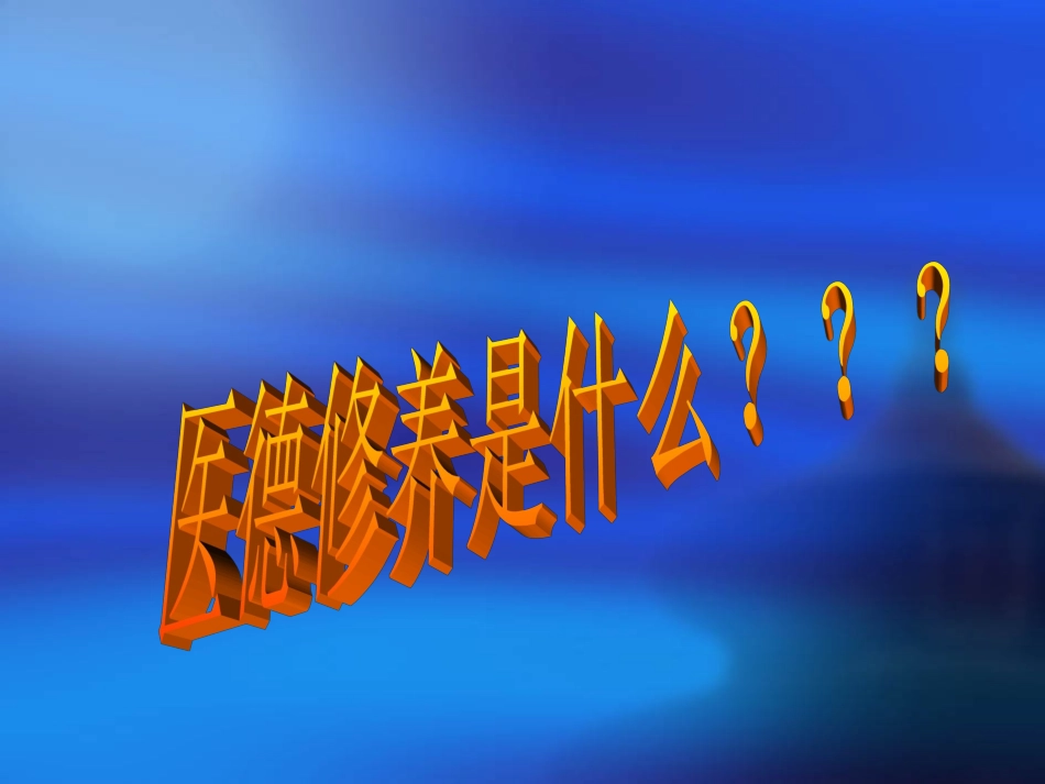 医德修养与医德评价_第3页