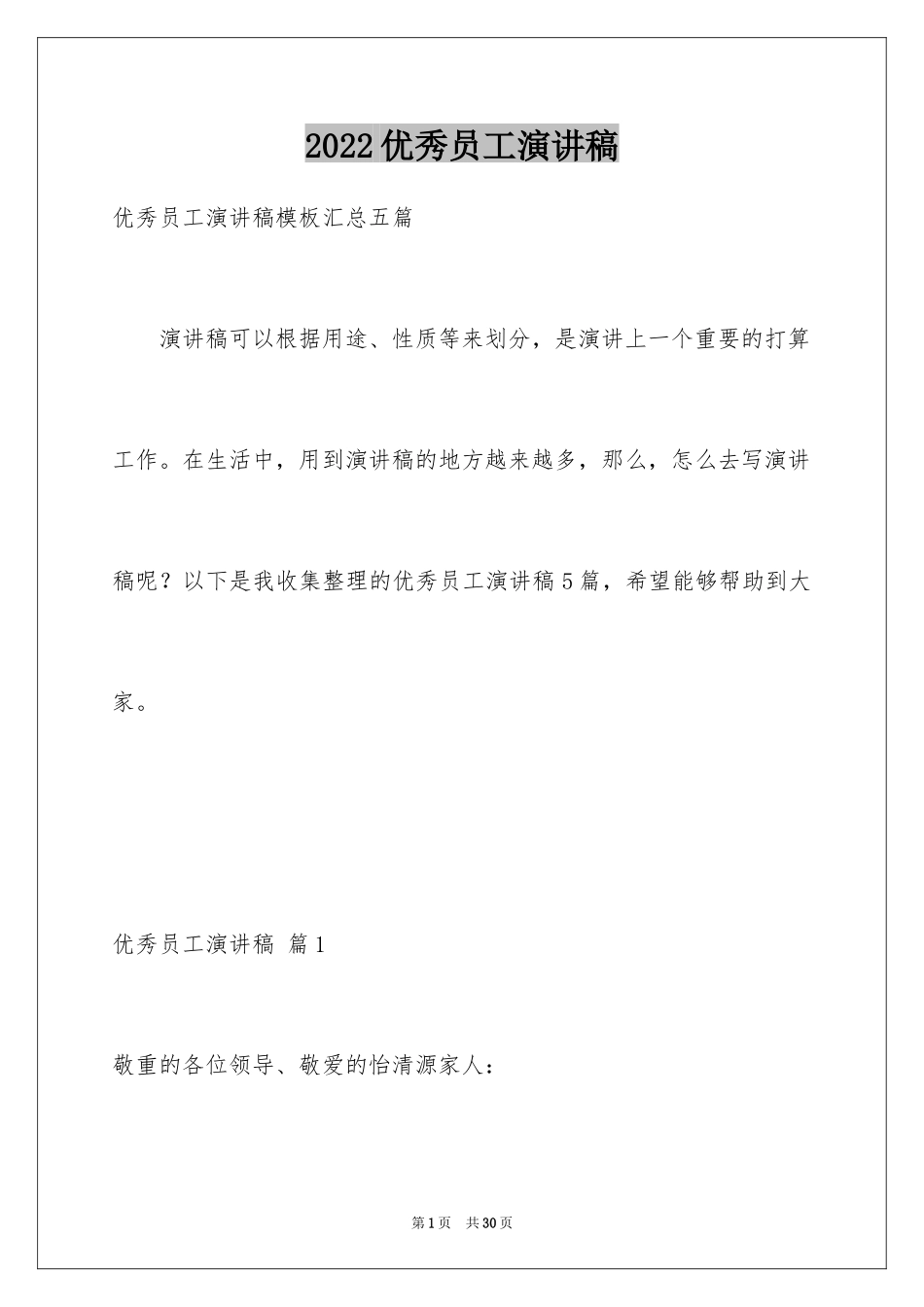 2024优秀员工演讲稿_1877_第1页