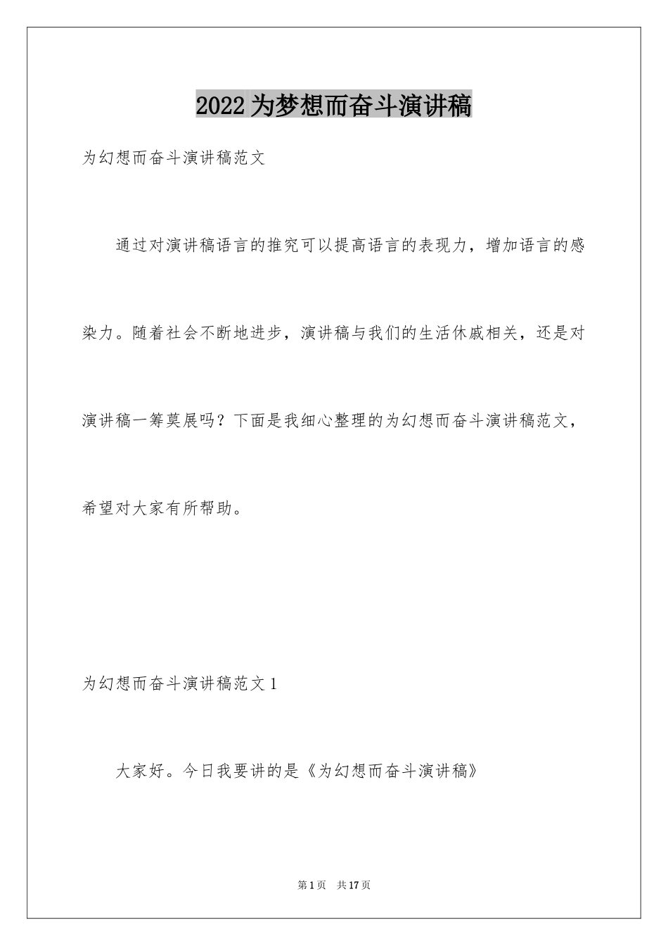 2024为梦想而奋斗演讲稿_5_第1页