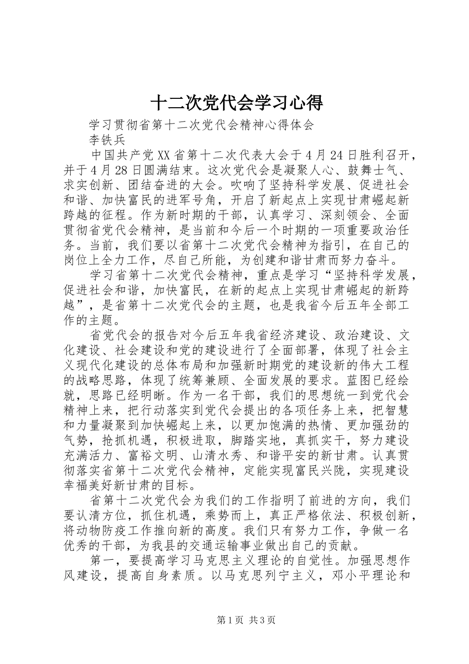 十二次党代会学习心得 _第1页