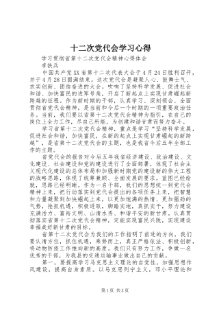 十二次党代会学习心得 