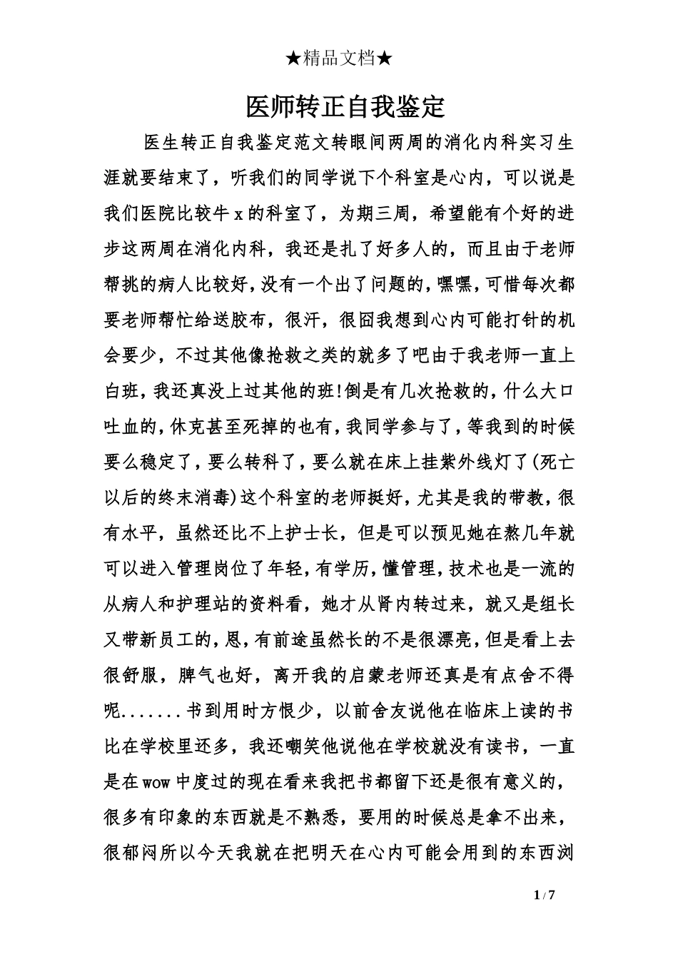 医师转正自我鉴定_第1页