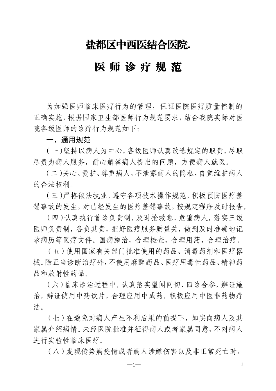 医师诊疗行为规范_第1页