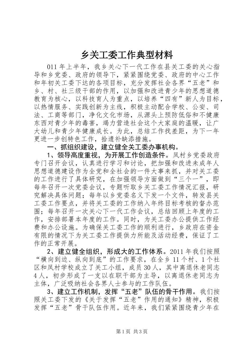 乡关工委工作典型材料_第1页