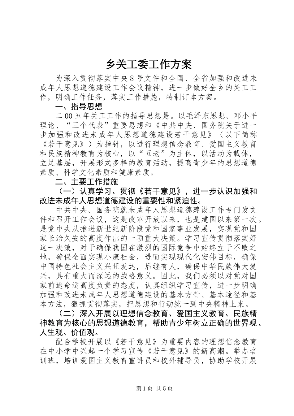 乡关工委工作方案_第1页