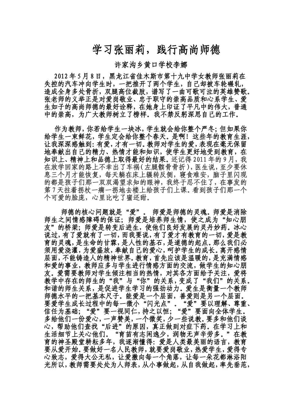 学习张丽莉，践行高尚师德_第1页