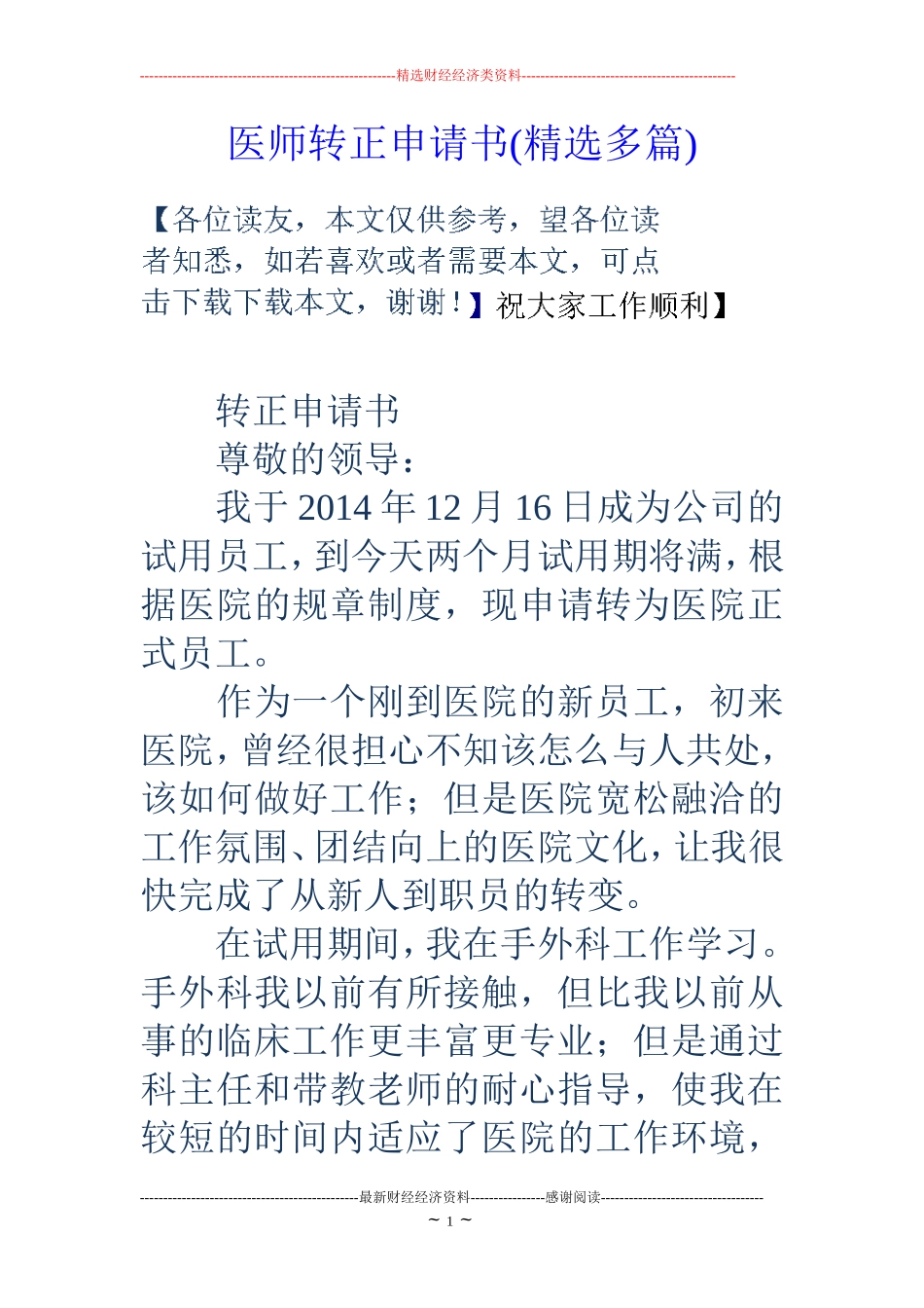 医师转正申请书(精选多篇)_第1页