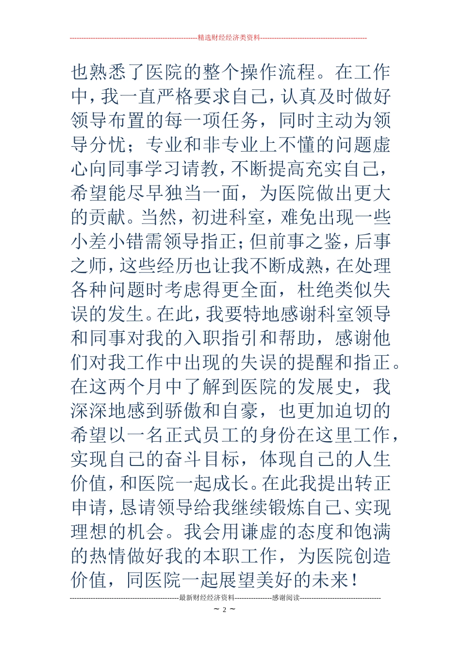 医师转正申请书(精选多篇)_第2页