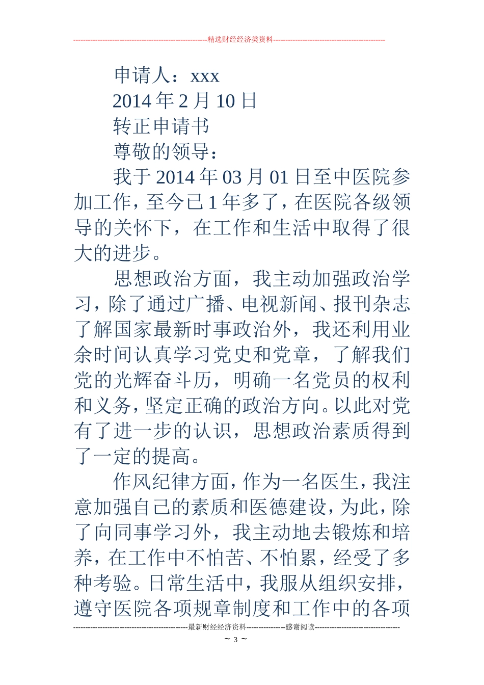医师转正申请书(精选多篇)_第3页