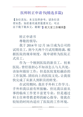 医师转正申请书(精选多篇)