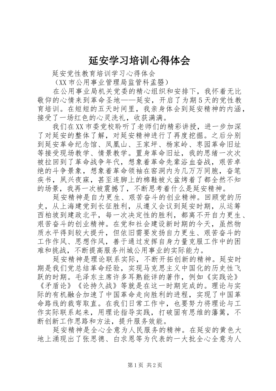 延安学习培训心得体会 _第1页