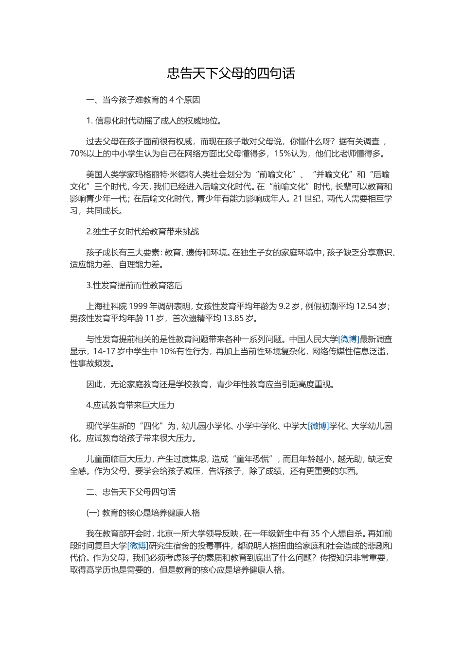 忠告天下父母的四句话_第1页