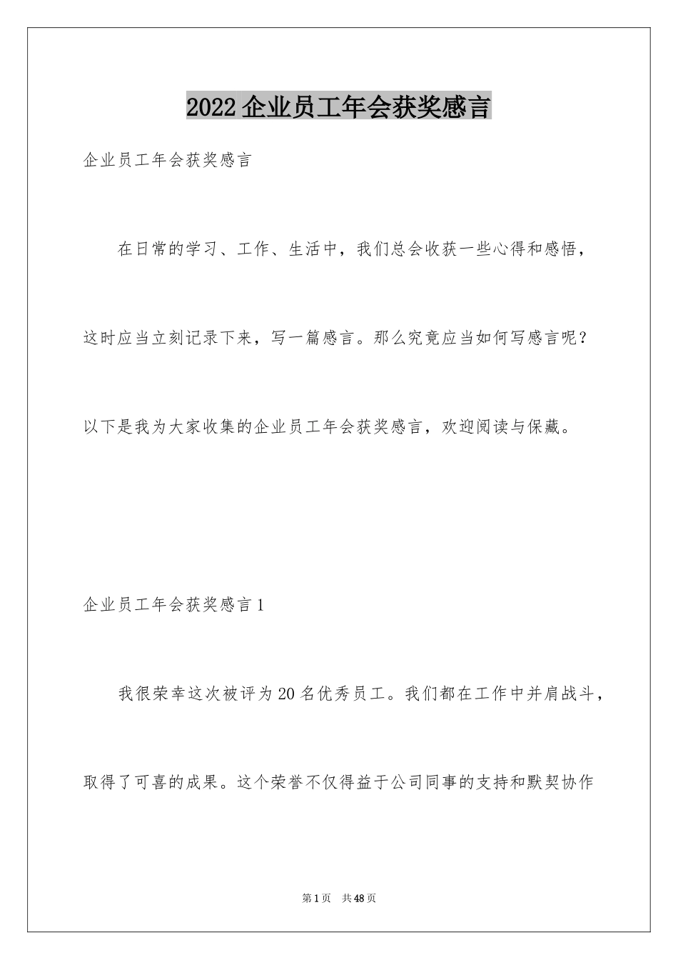 2024企业员工年会获奖感言_9_第1页