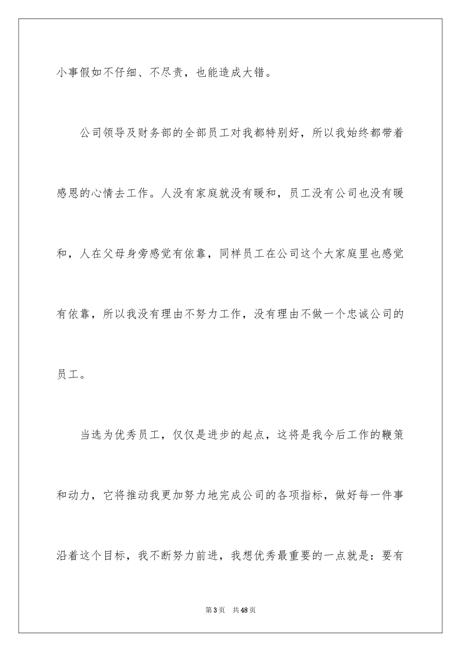 2024企业员工年会获奖感言_9_第3页