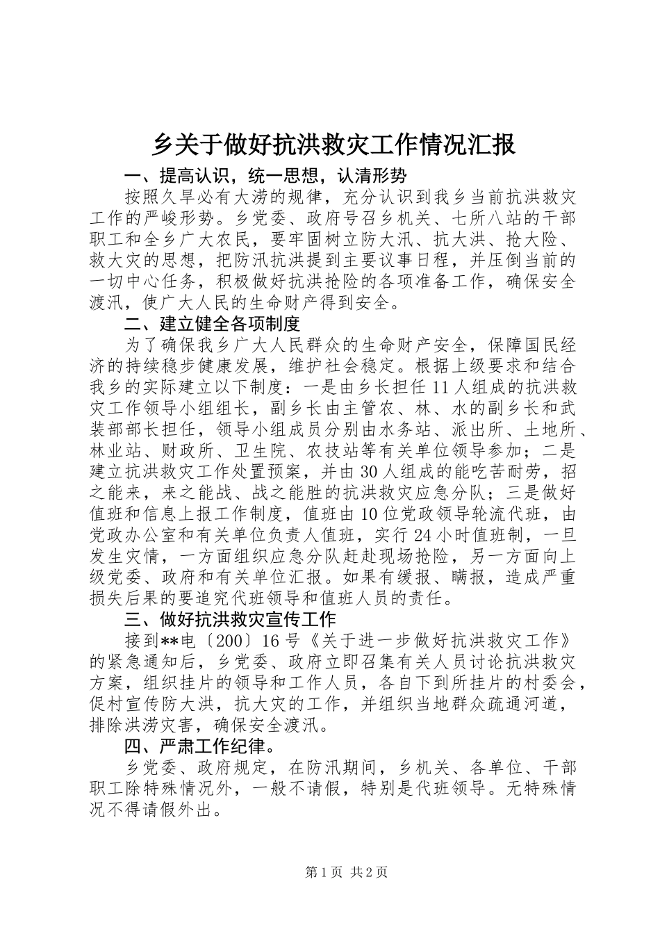 乡关于做好抗洪救灾工作情况汇报_第1页
