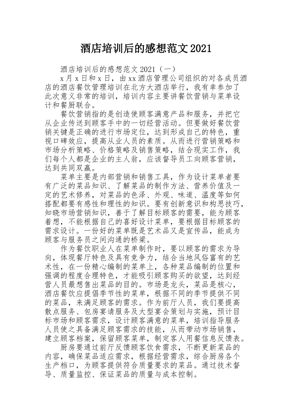 酒店培训后的感想范文2021_第1页