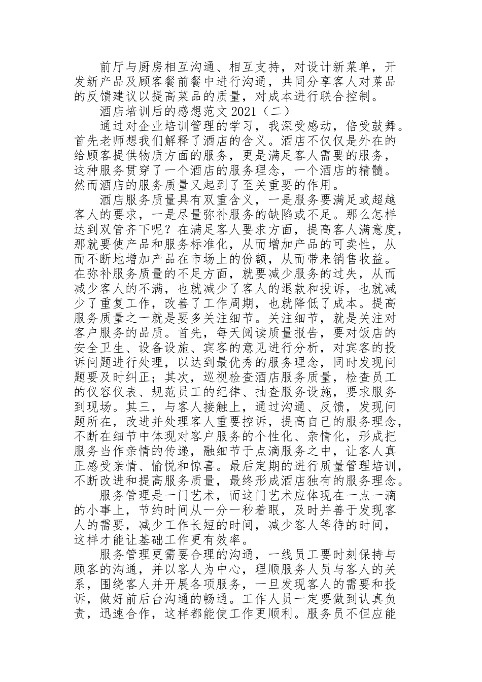 酒店培训后的感想范文2021_第2页