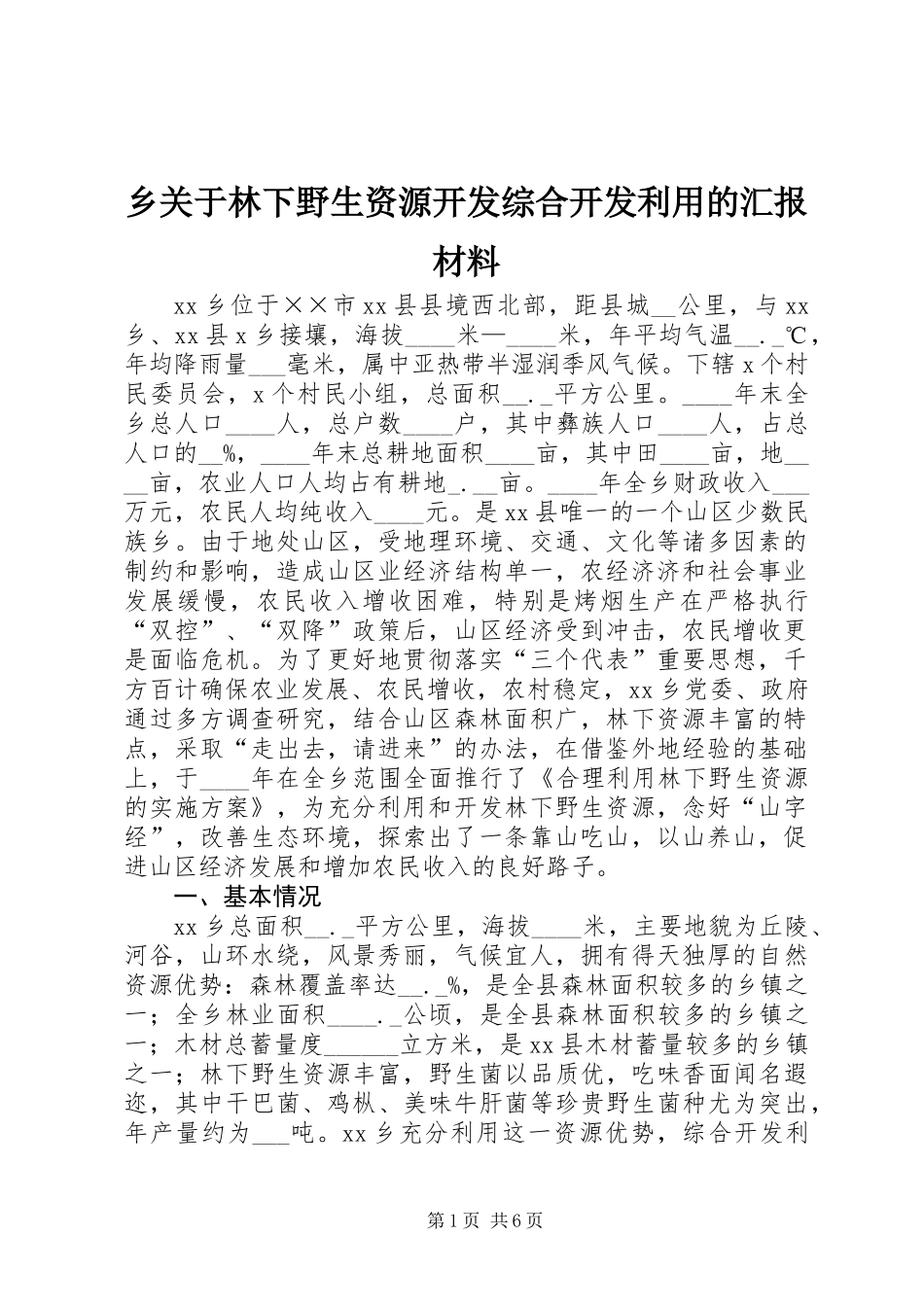 乡关于林下野生资源开发综合开发利用的汇报材料_第1页