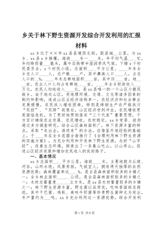 乡关于林下野生资源开发综合开发利用的汇报材料