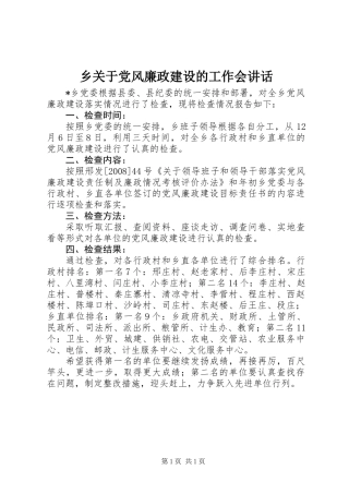 乡关于党风廉政建设的工作会讲话