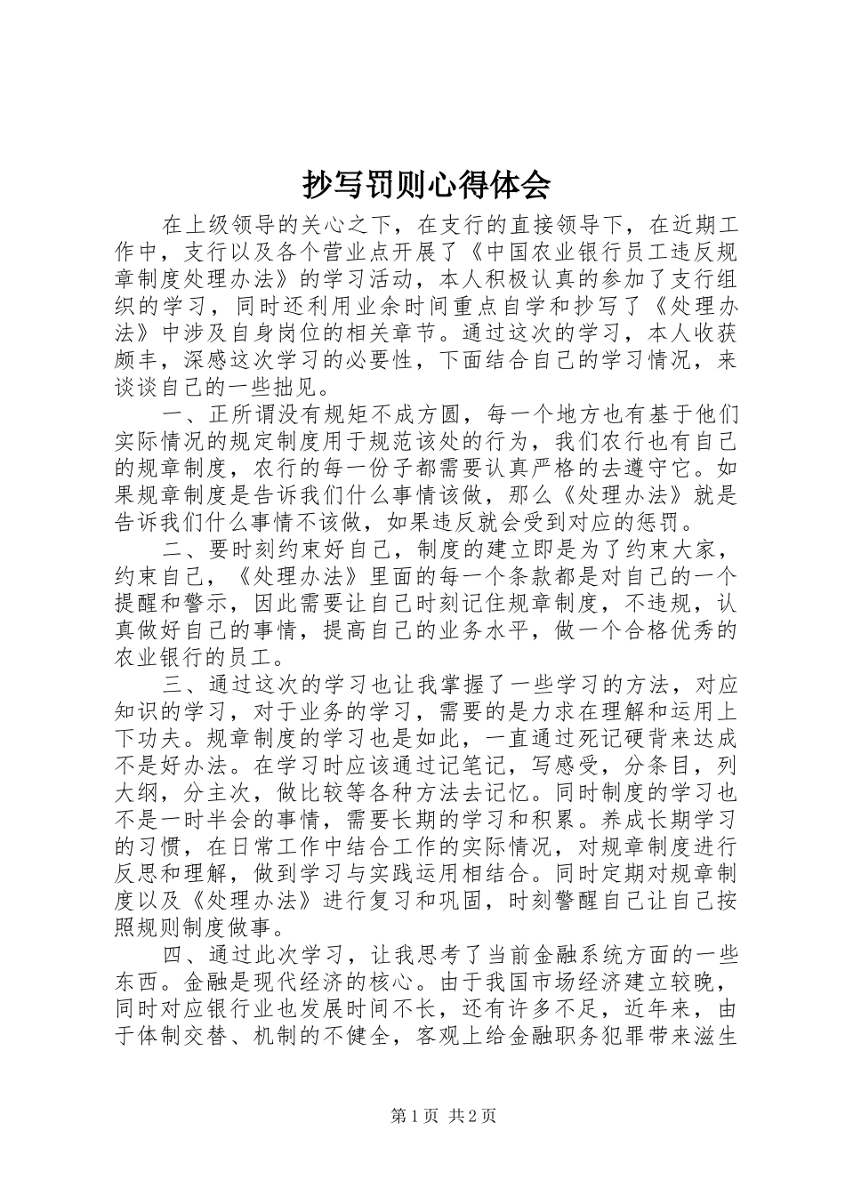 抄写罚则心得体会 _第1页