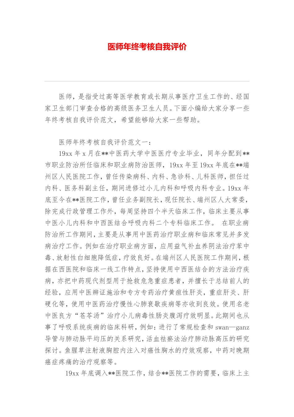 医师年终考核自我评价_第1页