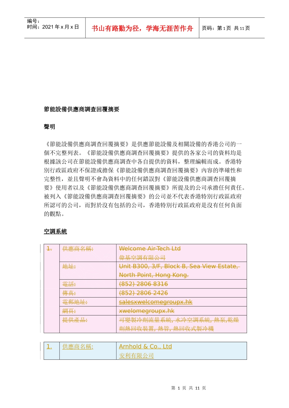 节能设备供货商调查摘要_第1页