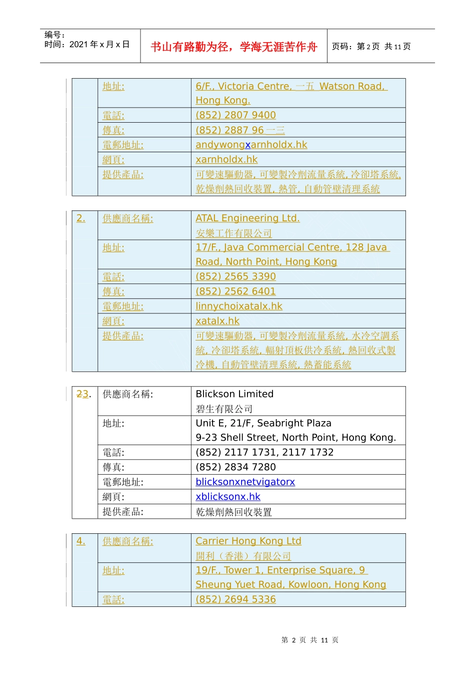 节能设备供货商调查摘要_第2页
