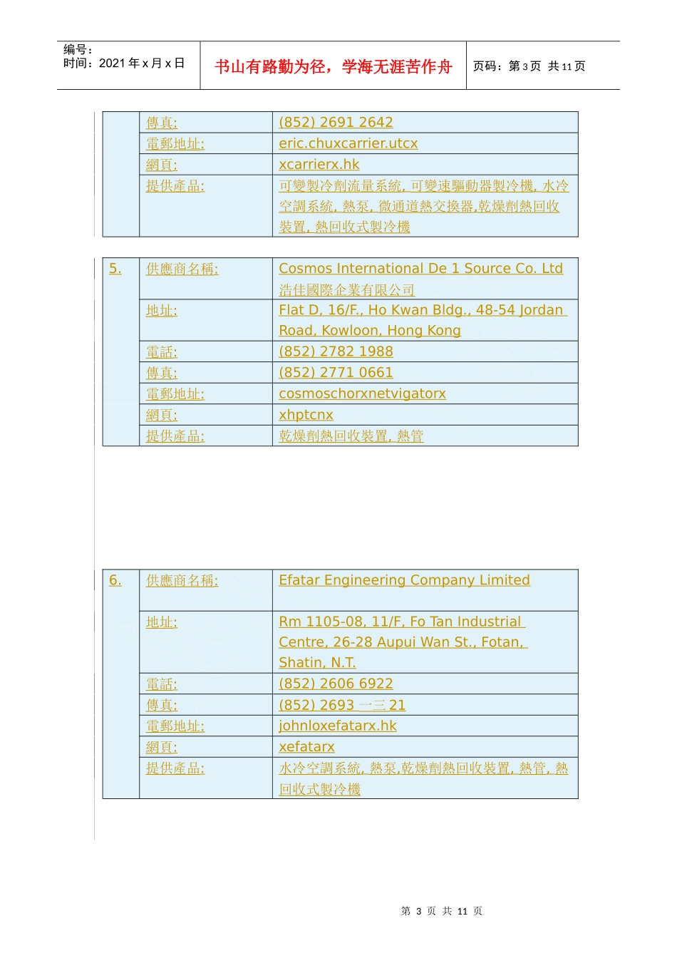 节能设备供货商调查摘要_第3页