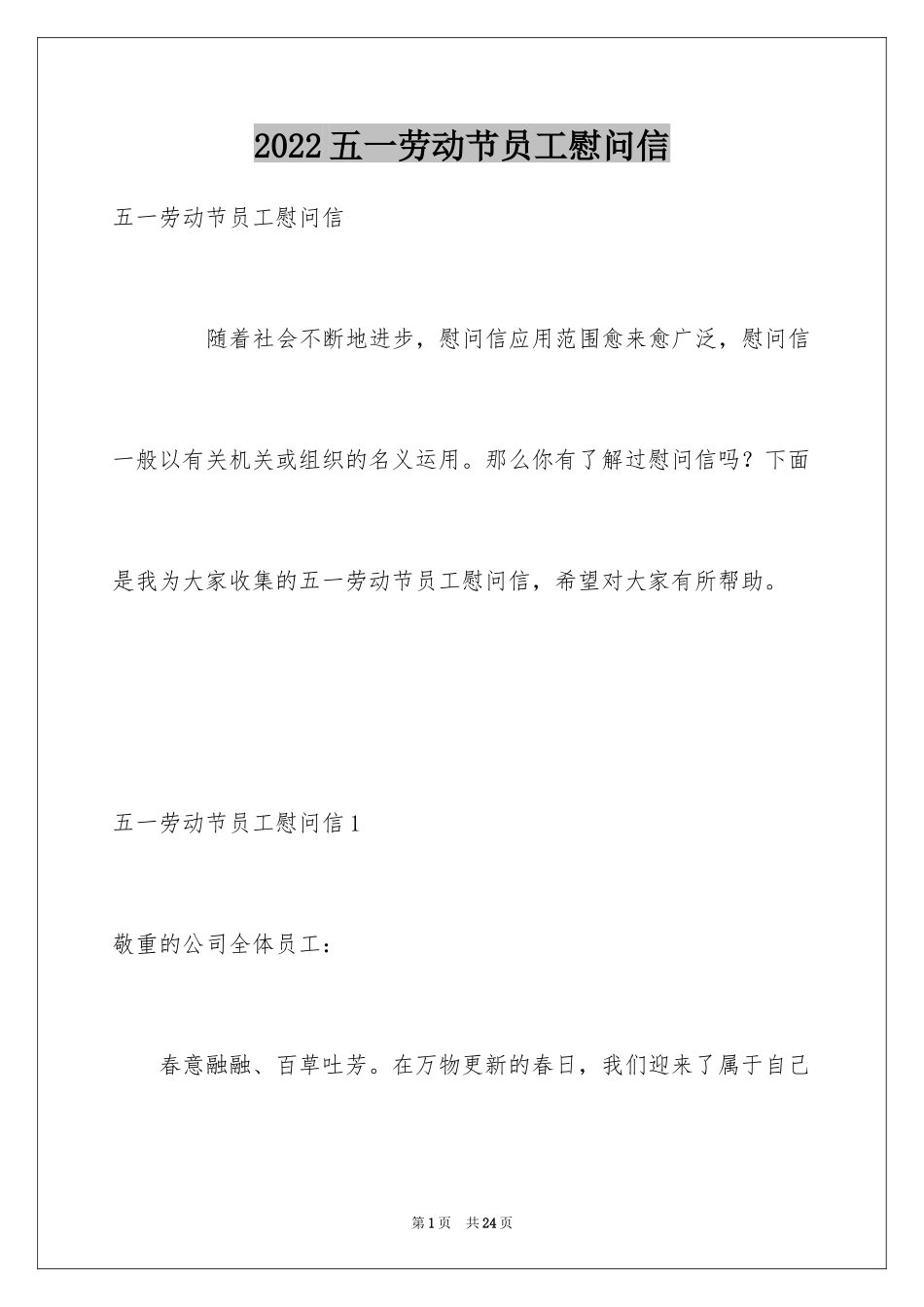 2024五一劳动节员工慰问信_9_第1页