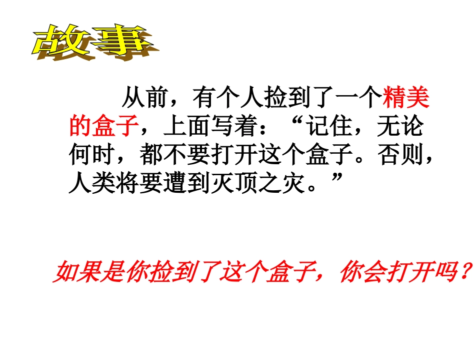 八上第八课危险的诱惑_第1页