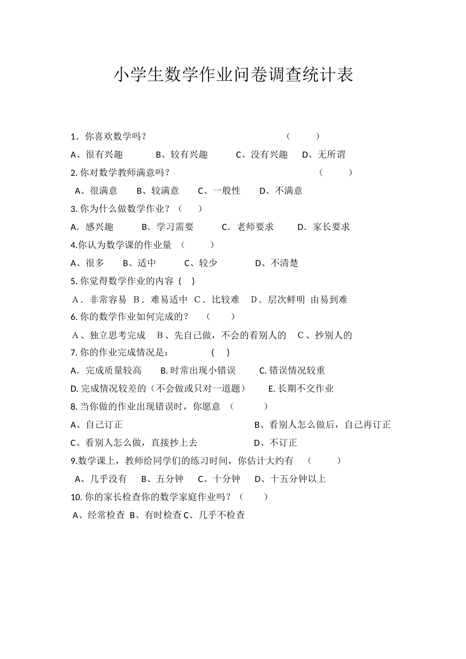 小学生数学作业问卷调查统计表_第1页