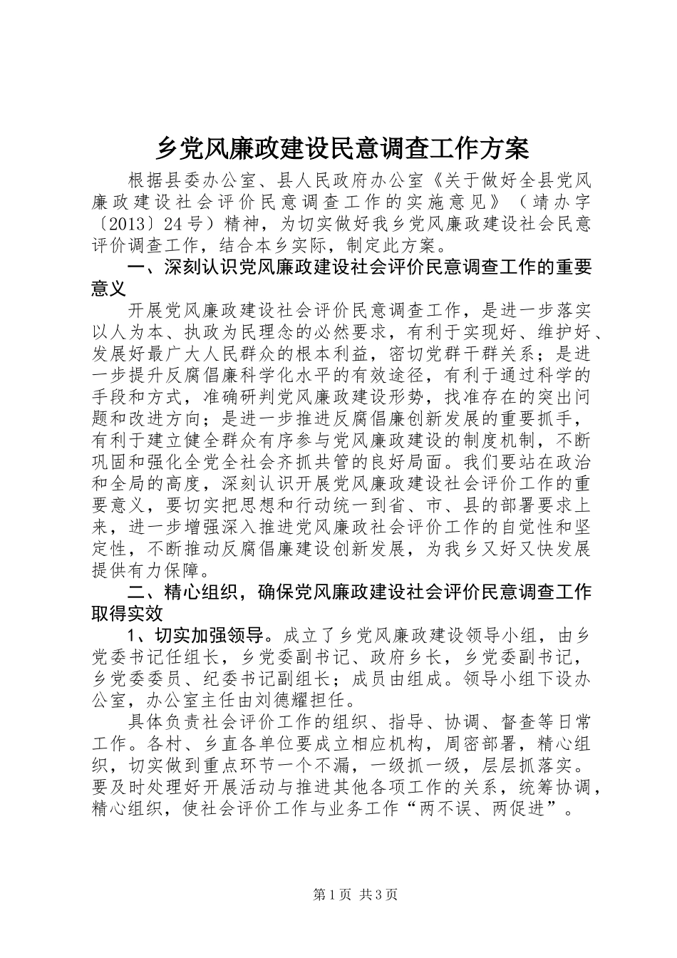 乡党风廉政建设民意调查工作方案_第1页