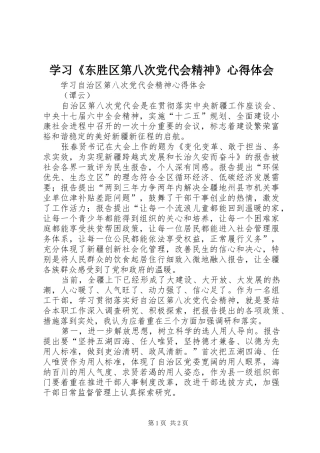 学习《东胜区第八次党代会精神》心得体会 