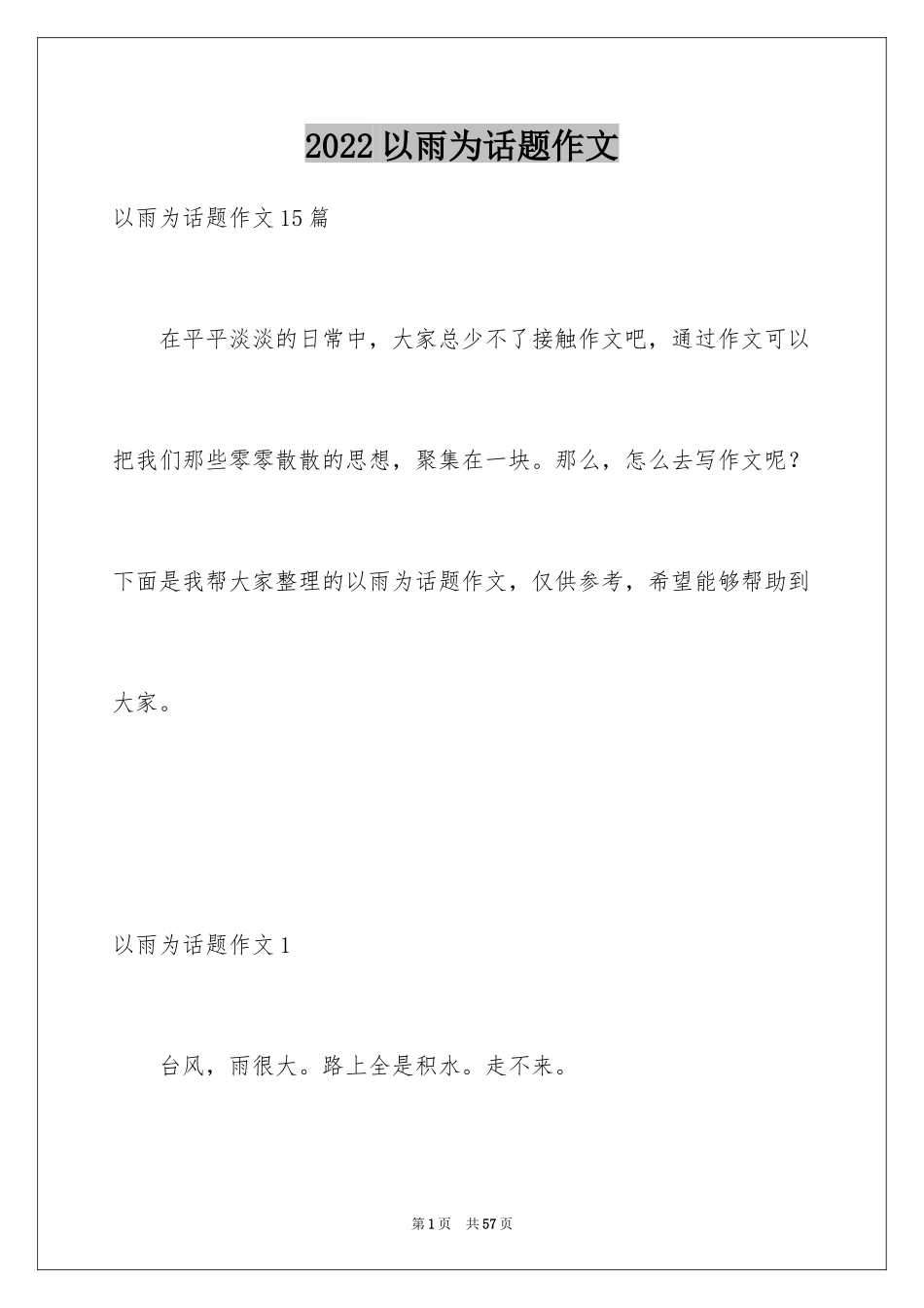 2024以雨为话题作文_14_第1页