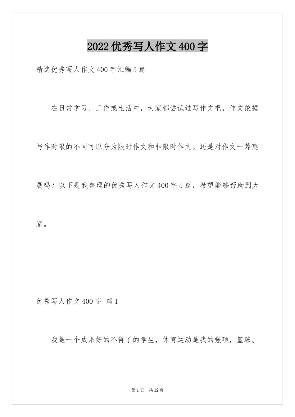 2024优秀写人作文400字_53_第1页
