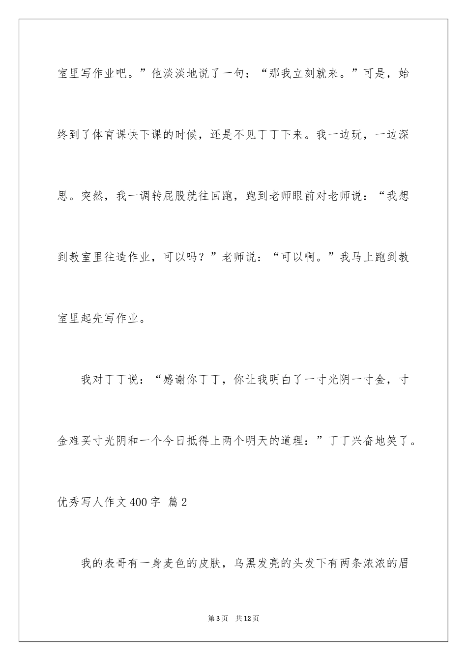 2024优秀写人作文400字_53_第3页