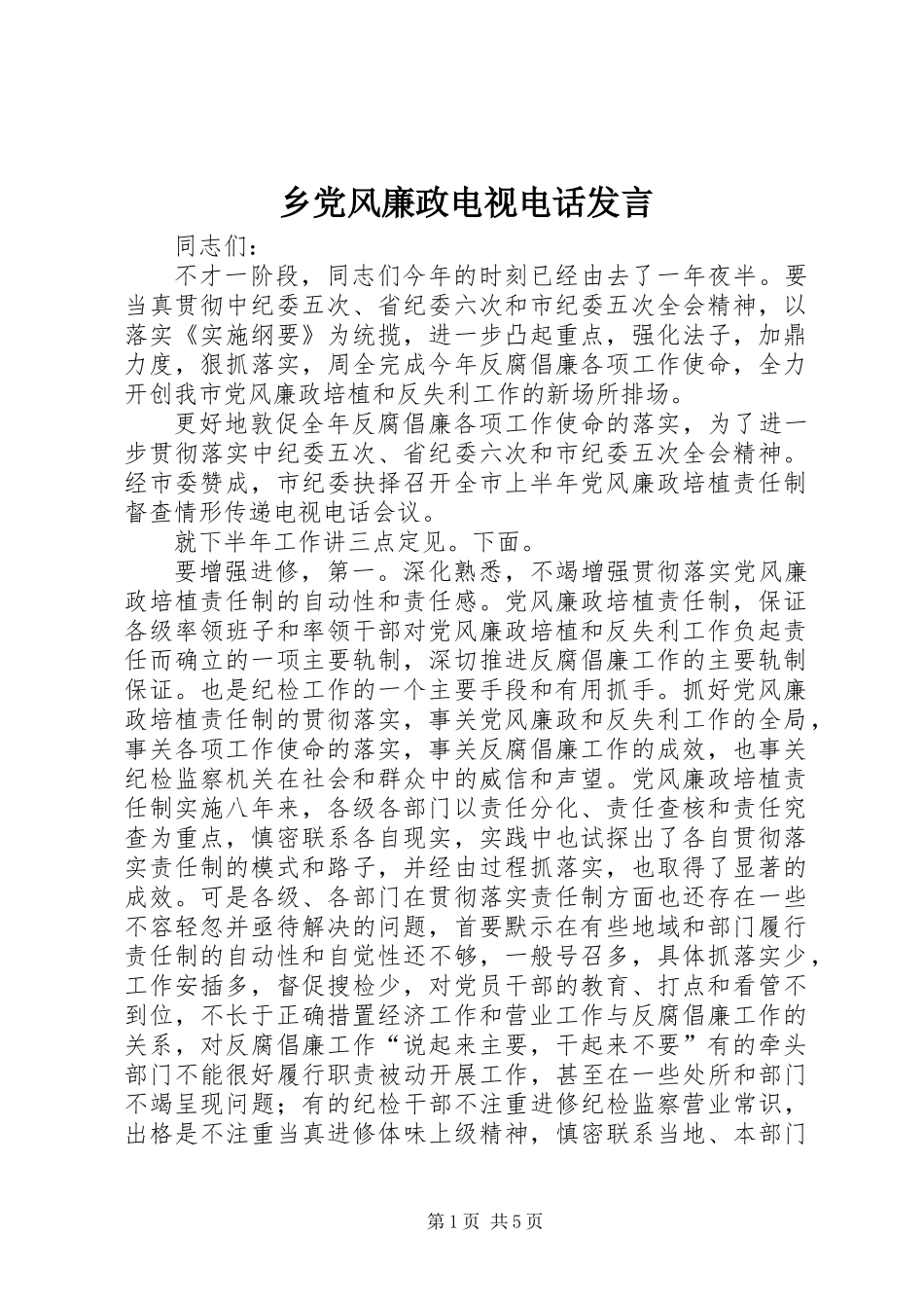乡党风廉政电视电话发言_第1页